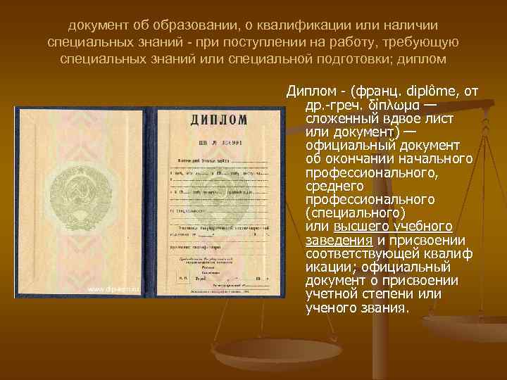 документ об образовании, о квалификации или наличии специальных знаний - при поступлении на работу,