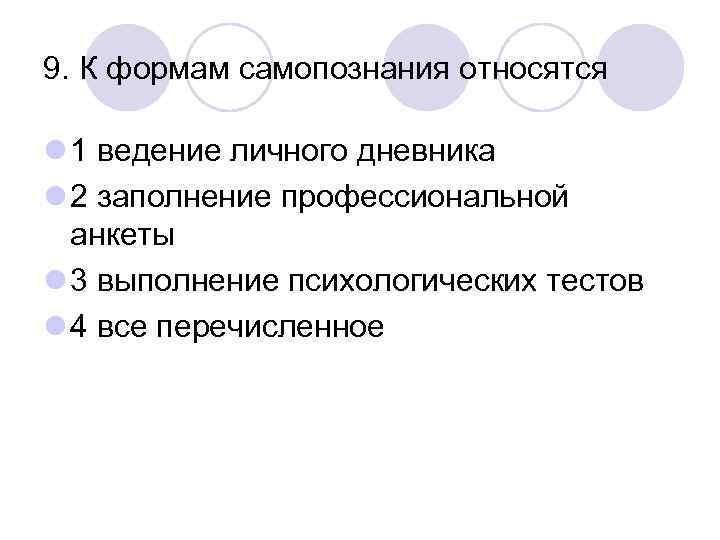 9. К формам самопознания относятся l 1 ведение личного дневника l 2 заполнение профессиональной