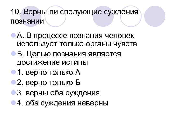 10. Верны ли следующие суждения познании l А. В процессе познания человек использует только