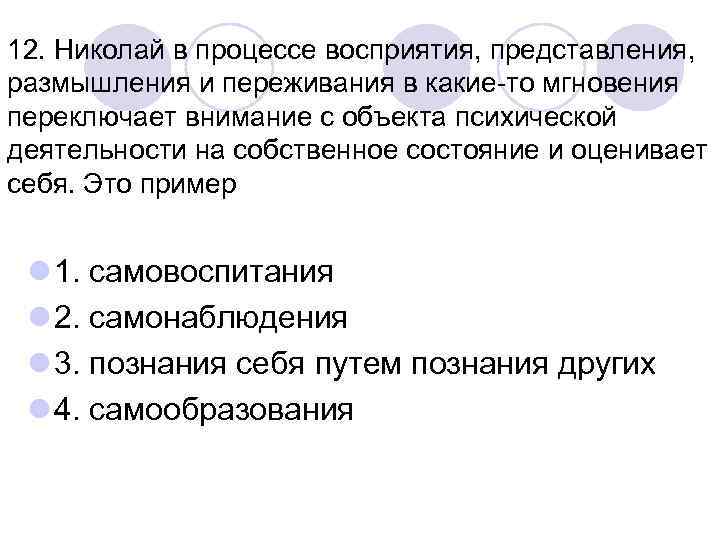 12. Николай в процессе восприятия, представления, размышления и переживания в какие-то мгновения переключает внимание