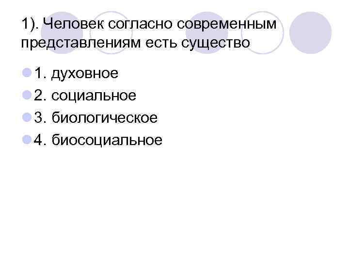 1). Человек согласно современным представлениям есть существо l 1. духовное l 2. социальное l
