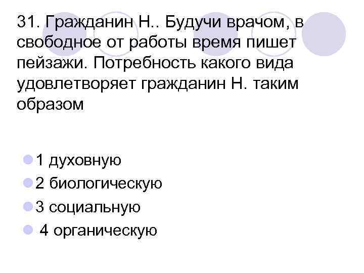 31. Гражданин Н. . Будучи врачом, в свободное от работы время пишет пейзажи. Потребность