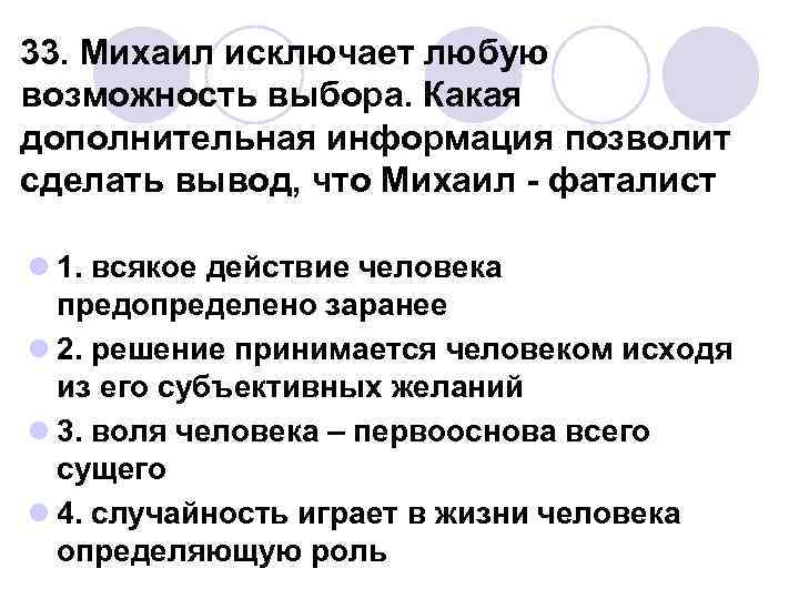 33. Михаил исключает любую возможность выбора. Какая дополнительная информация позволит сделать вывод, что Михаил