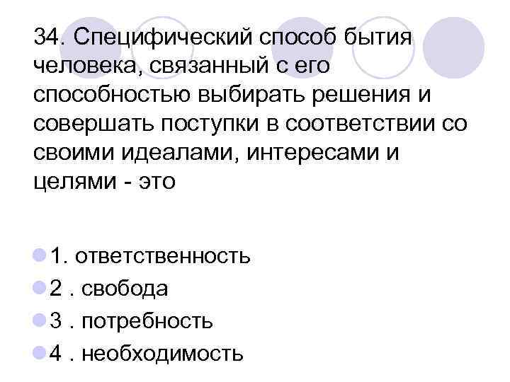 34. Специфический способ бытия человека, связанный с его способностью выбирать решения и совершать поступки