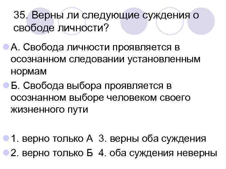 35. Верны ли следующие суждения о свободе личности? l А. Свобода личности проявляется в