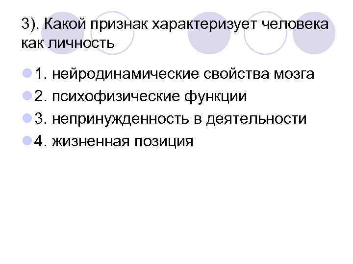 3). Какой признак характеризует человека как личность l 1. нейродинамические свойства мозга l 2.