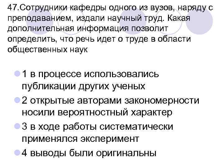 47. Сотрудники кафедры одного из вузов, наряду с преподаванием, издали научный труд. Какая дополнительная