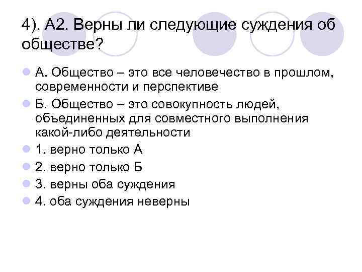 4). А 2. Верны ли следующие суждения об обществе? l А. Общество – это