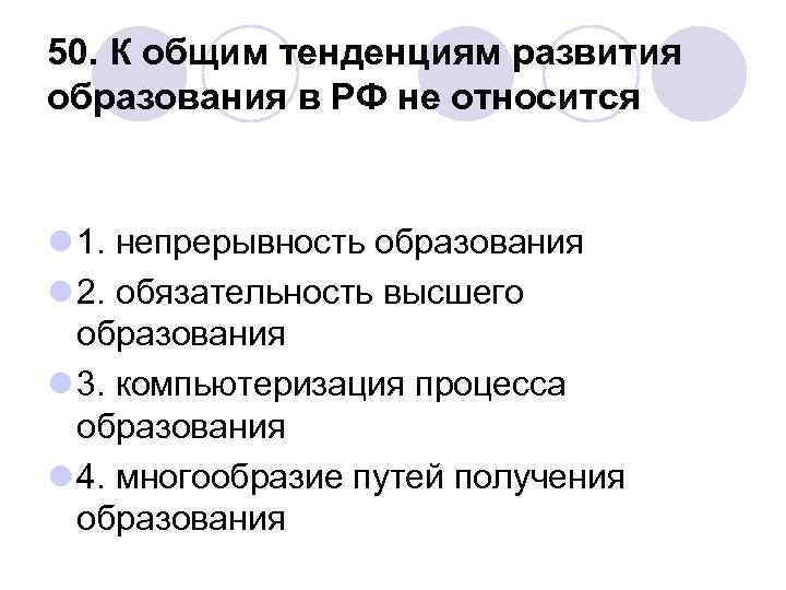 Общая тенденция. К общим тенденциям в развитии образования в РФ не относится. К общим тенденциям в развитии образования в РФ относится. Тенденции развития образования непрерывность. Многообразие пути получения образования.