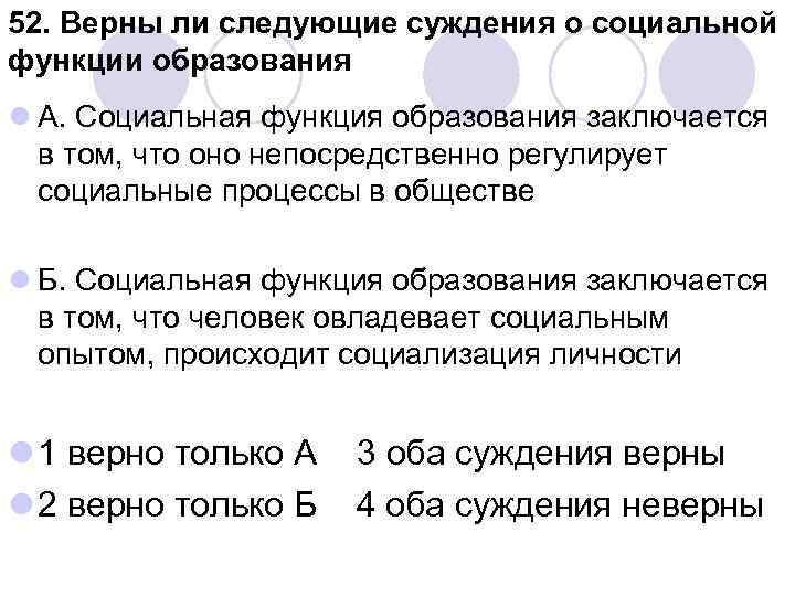 52. Верны ли следующие суждения о социальной функции образования l А. Социальная функция образования