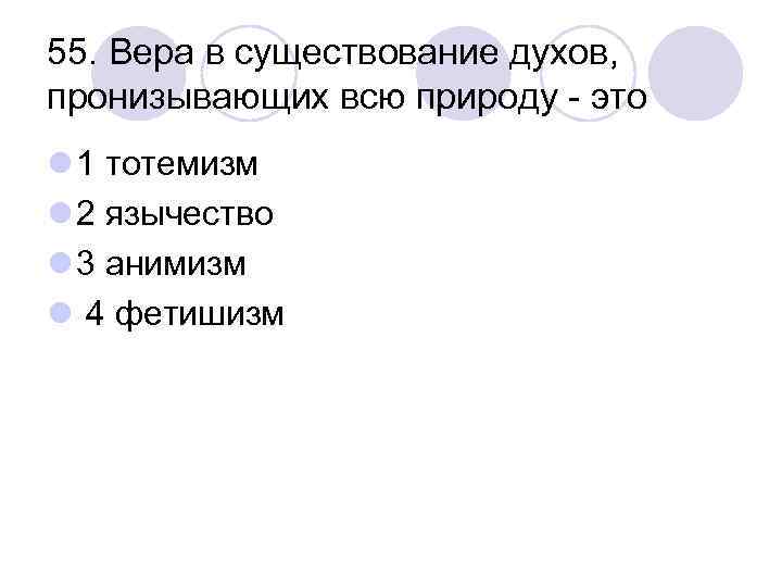 55. Вера в существование духов, пронизывающих всю природу - это l 1 тотемизм l
