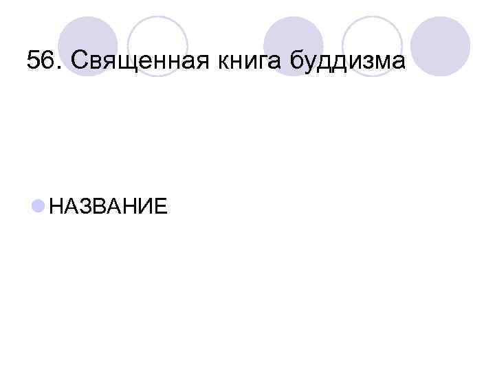 56. Священная книга буддизма l НАЗВАНИЕ 