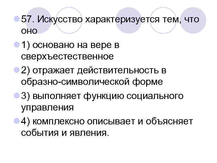 l 57. Искусство характеризуется тем, что оно l 1) основано на вере в сверхъестественное