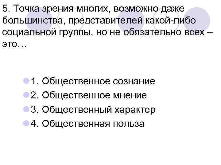 5. Точка зрения многих, возможно даже большинства, представителей какой-либо социальной группы, но не обязательно