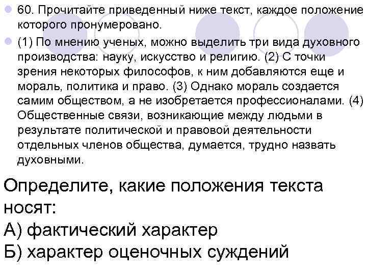 l 60. Прочитайте приведенный ниже текст, каждое положение которого пронумеровано. l (1) По мнению