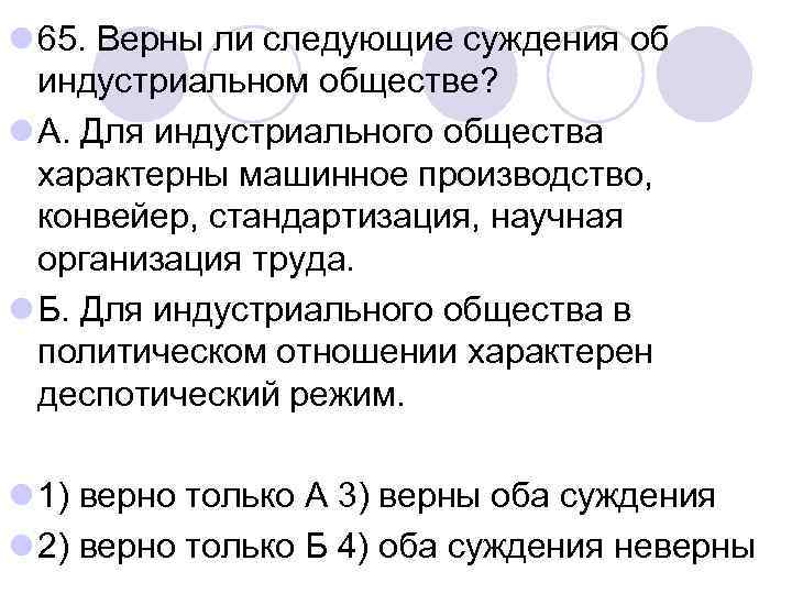 l 65. Верны ли следующие суждения об индустриальном обществе? l А. Для индустриального общества