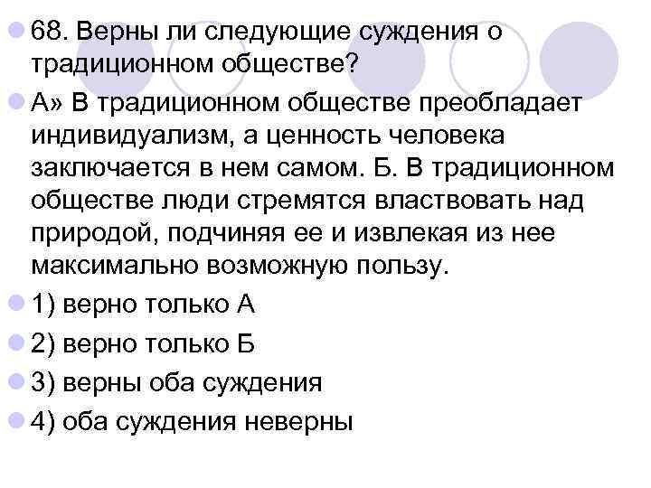 l 68. Верны ли следующие суждения о традиционном обществе? l А» В традиционном обществе