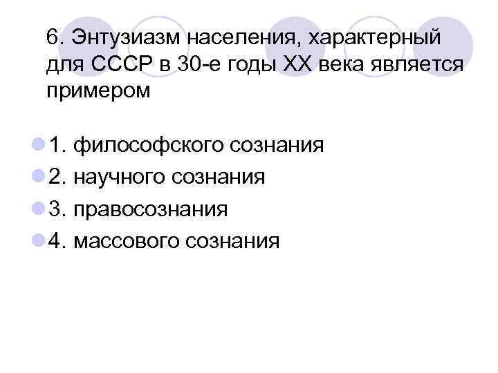 6. Энтузиазм населения, характерный для СССР в 30 -е годы ХХ века является примером