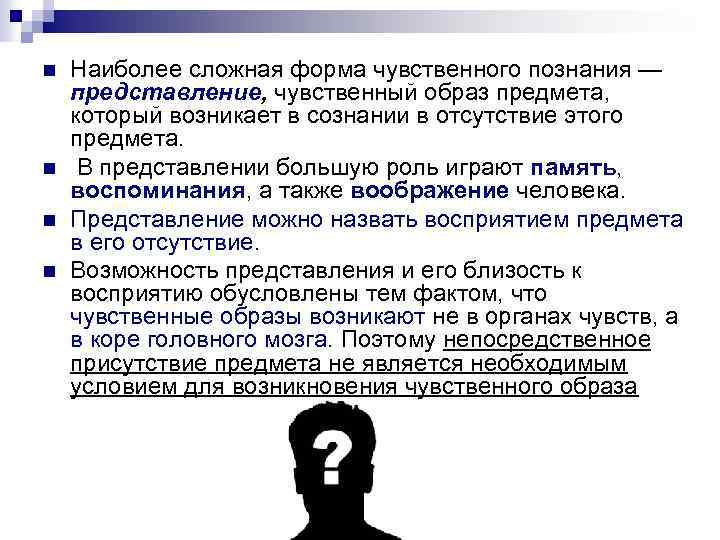 n n Наиболее сложная форма чувственного познания — представление, чувственный образ предмета, который возникает