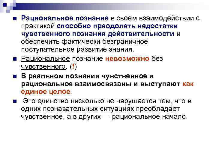 n n Рациональное познание в своем взаимодействии с практикой способно преодолеть недостатки чувственного познания