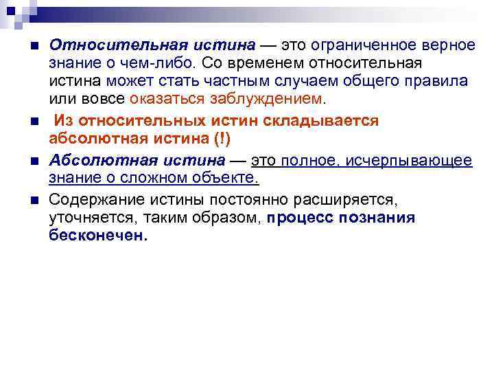 n n Относительная истина — это ограниченное верное знание о чем-либо. Со временем относительная