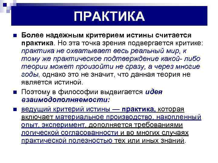 ПРАКТИКА n n n Более надежным критерием истины считается практика. Но эта точка зрения