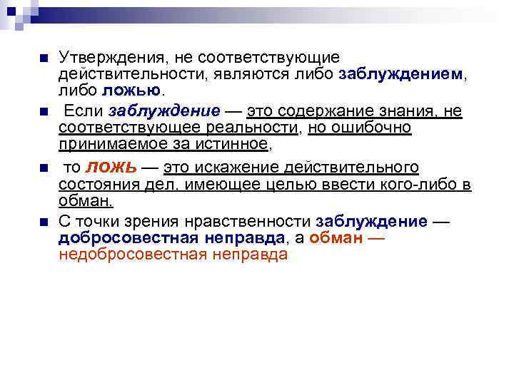 n n Утверждения, не соответствующие действительности, являются либо заблуждением, либо ложью. Если заблуждение —