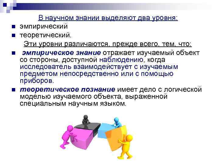 n n В научном знании выделяют два уровня: эмпирический теоретический. Эти уровни различаются, прежде