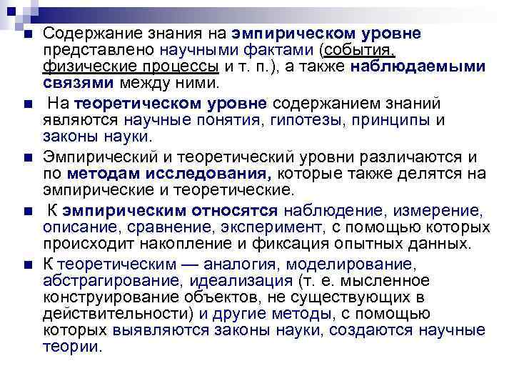 n n n Содержание знания на эмпирическом уровне представлено научными фактами (события, физические процессы