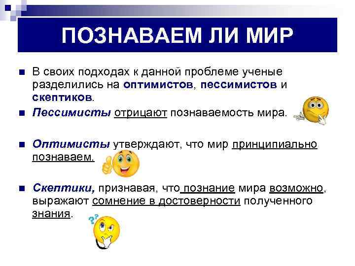 Мир возможно познаваем. Познаваем ли мир Обществознание 10 класс. Познание мира Обществознание 10 класс. Познание и знание 10 класс. Познание и знание Обществознание 10 класс.