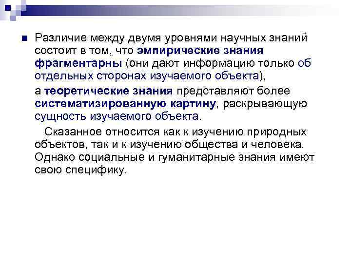n Различие между двумя уровнями научных знаний состоит в том, что эмпирические знания фрагментарны