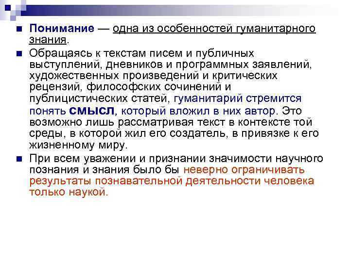 n n n Понимание — одна из особенностей гуманитарного знания. Обращаясь к текстам писем
