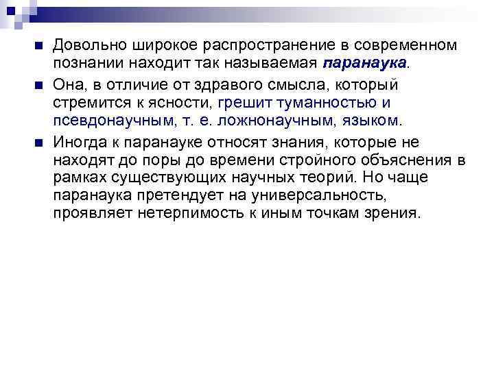 n n n Довольно широкое распространение в современном познании находит так называемая паранаука. Она,