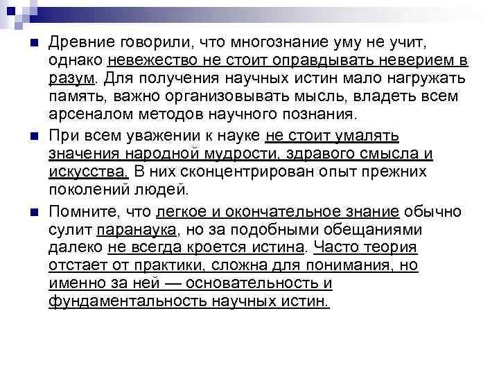 n n n Древние говорили, что многознание уму не учит, однако невежество не стоит