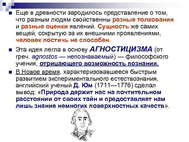 n Еще в древности зародилось представление о том, что разным людям свойственны разные толкования