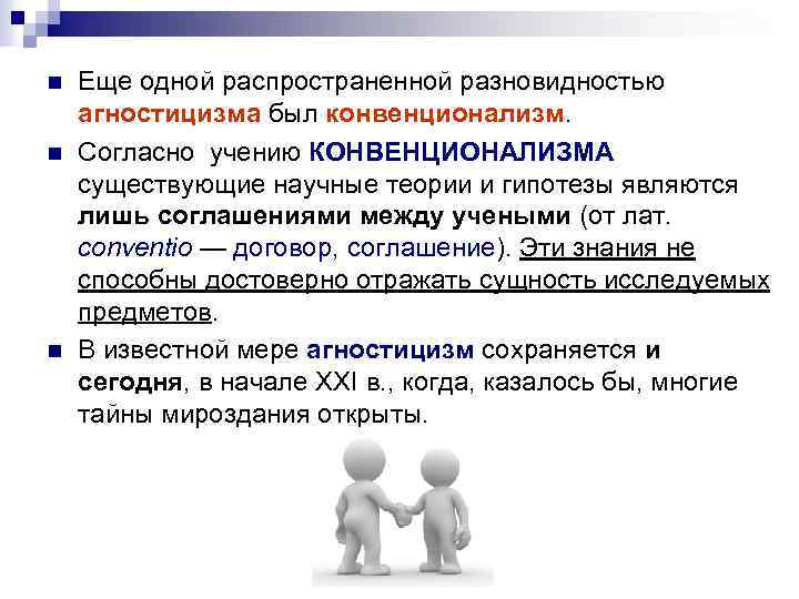 n n n Еще одной распространенной разновидностью агностицизма был конвенционализм. Согласно учению КОНВЕНЦИОНАЛИЗМА существующие