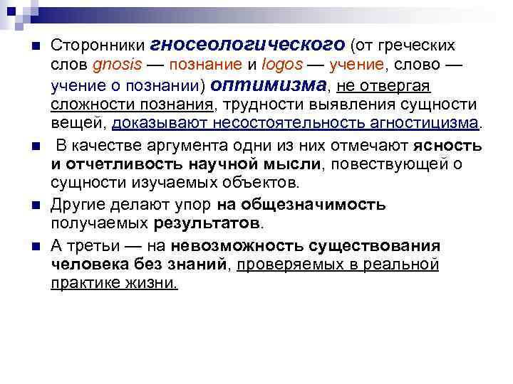 n n Сторонники гносеологического (от греческих слов gnosis — познание и logos — учение,