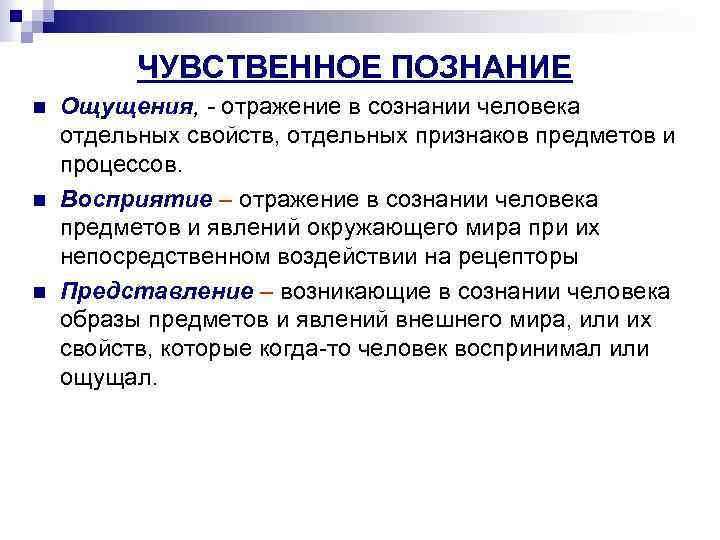 ЧУВСТВЕННОЕ ПОЗНАНИЕ n n n Ощущения, - отражение в сознании человека отдельных свойств, отдельных