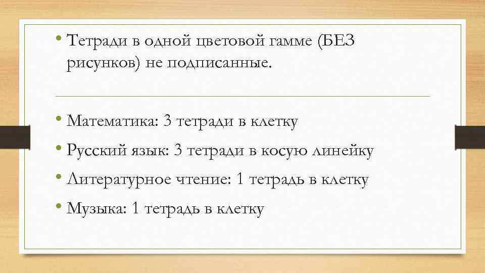  • Тетради в одной цветовой гамме (БЕЗ рисунков) не подписанные. • Математика: 3