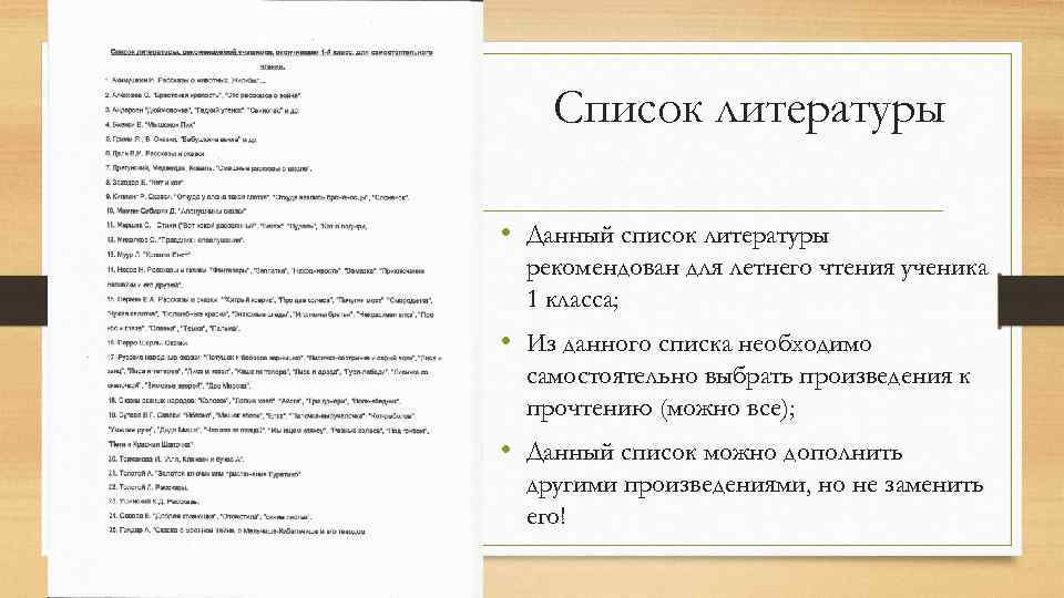 Список литературы • Данный список литературы рекомендован для летнего чтения ученика 1 класса; •