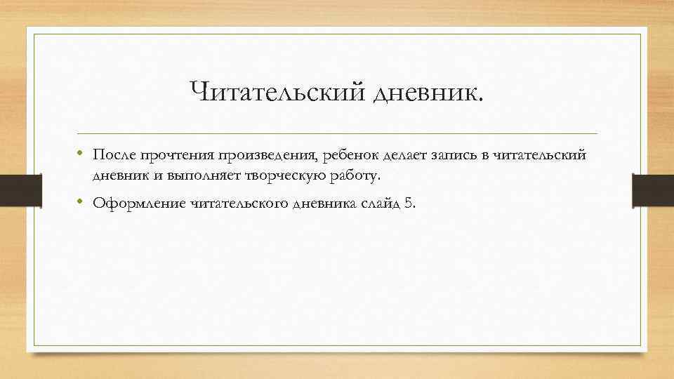 Читательский дневник. • После прочтения произведения, ребенок делает запись в читательский дневник и выполняет