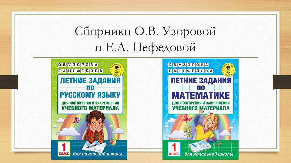 Сборники О. В. Узоровой и Е. А. Нефедовой 