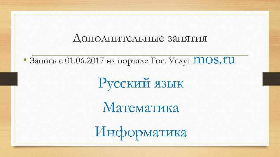 Дополнительные занятия • Запись с 01. 06. 2017 на портале Гос. Услуг mos. ru