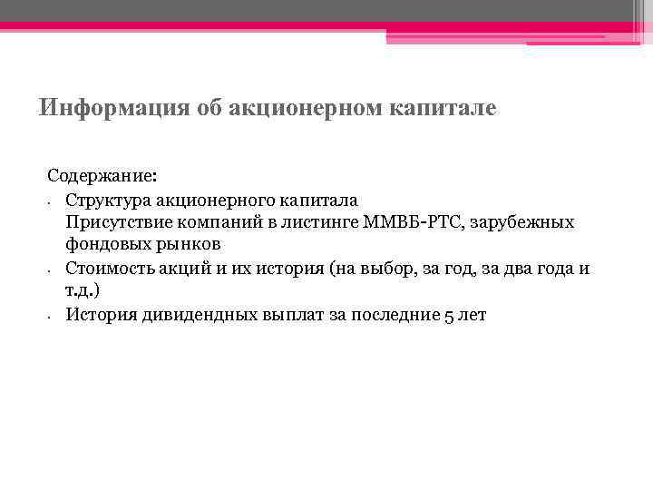 Информация об акционерном капитале Содержание: • Структура акционерного капитала Присутствие компаний в листинге ММВБ-РТС,