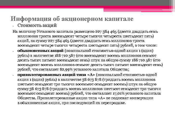 Информация об акционерном капитале • Стоимость акций На величину Уставного капитала размещено 227 384