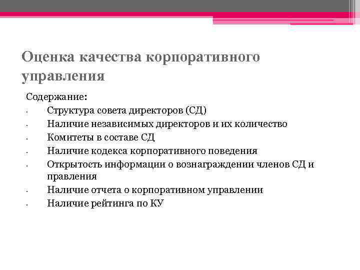 Оценка качества корпоративного управления Содержание: • Структура совета директоров (СД) • Наличие независимых директоров