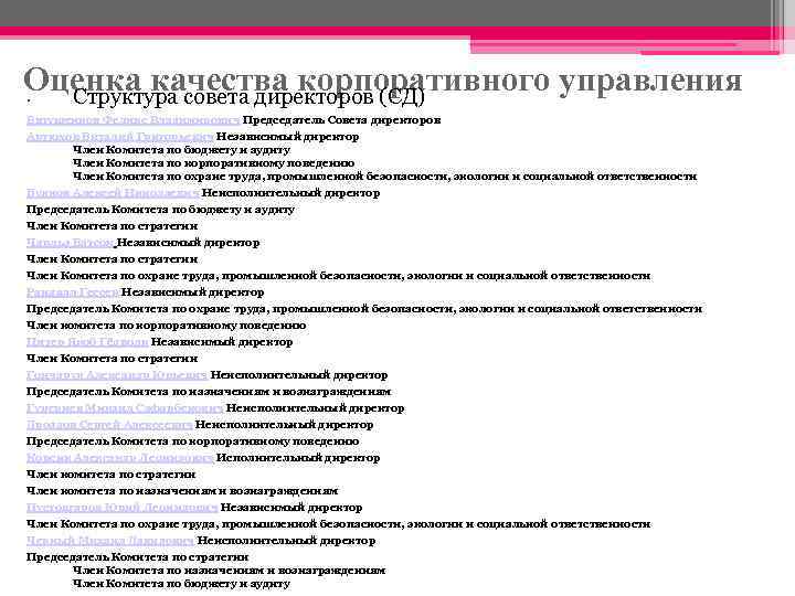 Оценка качества корпоративного управления Структура совета директоров (СД) • Евтушенков Феликс Владимирович Председатель Совета