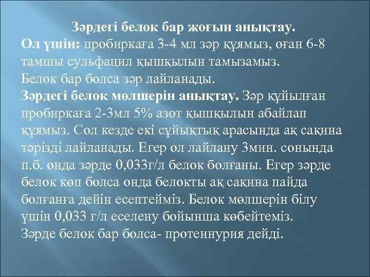 Зәрдегі белок бар жоғын анықтау. Ол үшін: пробиркаға 3 -4 мл зәр құямыз, оған