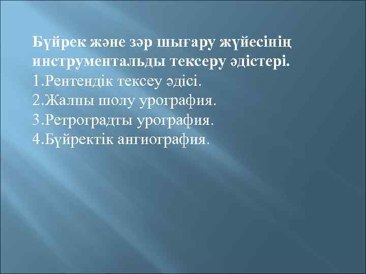 Бүйрек және зәр шығару жүйесінің инструментальды тексеру әдістері. 1. Рентендік тексеу әдісі. 2. Жалпы