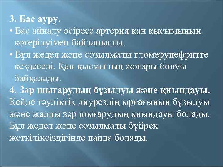 3. Бас ауру. • Бас айналу әсіресе артерия қан қысымының көтерілуімен байланысты. • Бұл